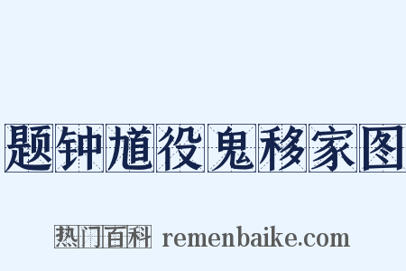 题钟馗役鬼移家图是什么意思的图片